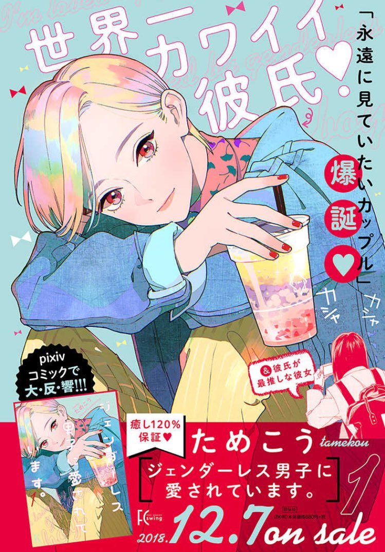 一生読んでられる 可愛いとハッピーと癒ししかない最高カップルラブコメまんが ジェンダーレス男子に愛されています はいいぞ 2ページ目 Togetter