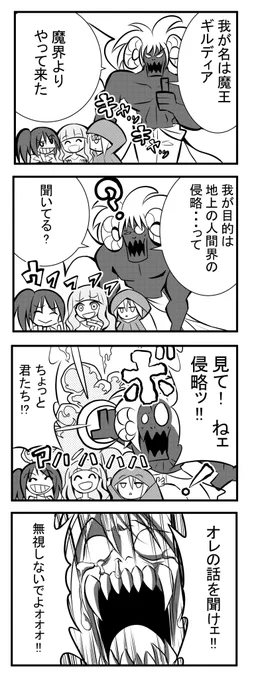【創作】魔王がひたすら無視される四コマ 