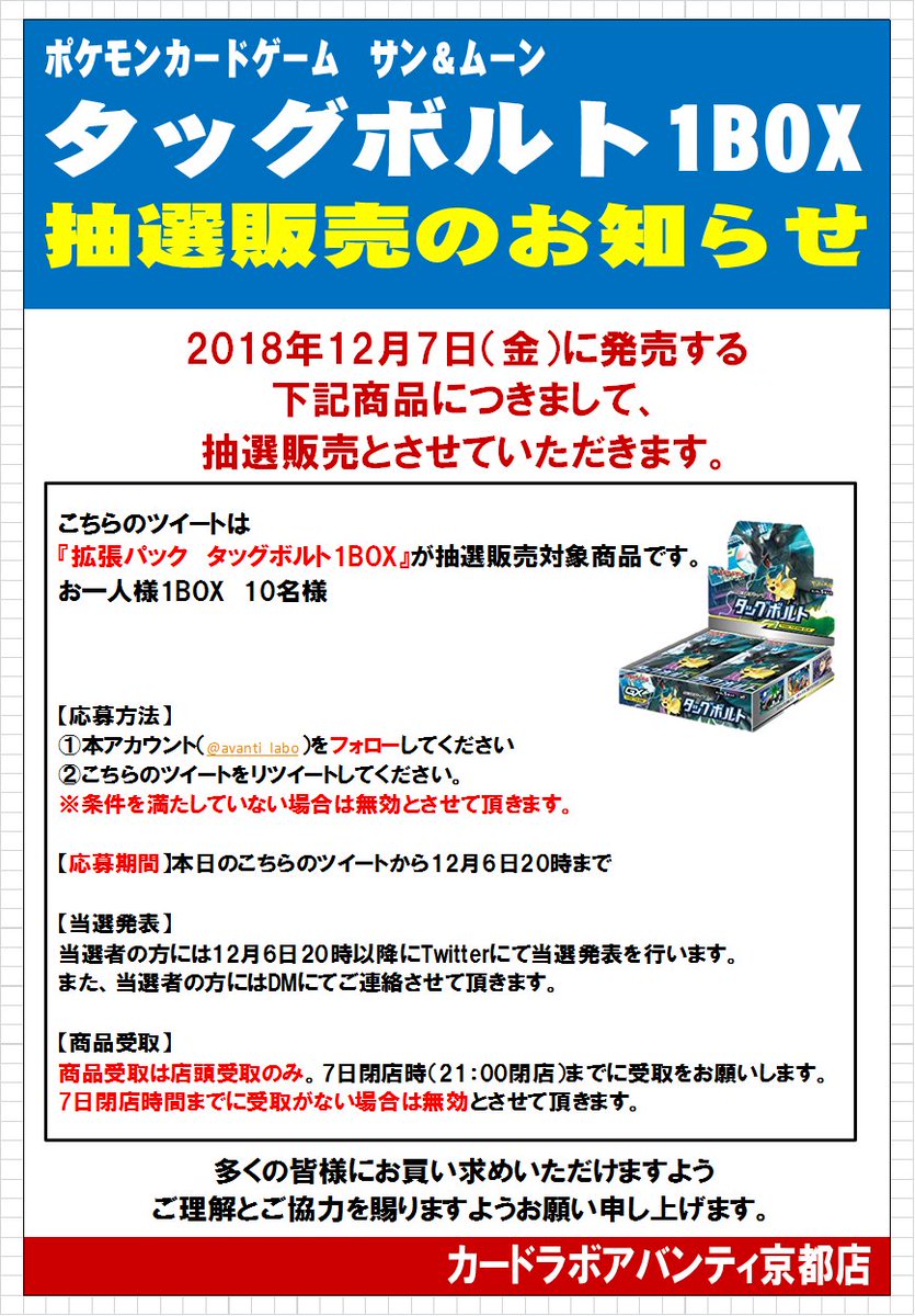 カードラボ アバンティ京都店 ポケカ買取強化中 Pa Twitter ポケカ 12月7日発売の商品について 拡張パック タッグボルト ﾌﾟﾚﾐｱﾑﾄﾚｰﾅｰﾎﾞｯｸｽ Team Gx アクリルダメカン 当日 大変な混雑が予想される為 上記商品は抽選販売をさせて頂きます 発売日