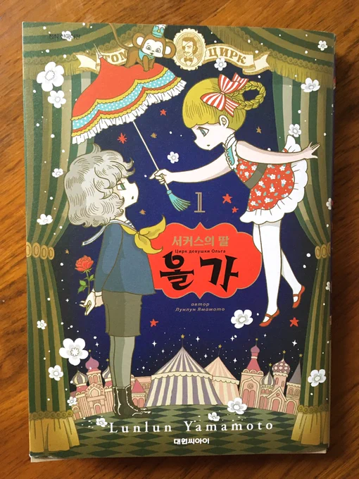 "서커스의 딸 올가 '의 한국어 버전이 도착했습니다. 처음의 한국어 버전 기쁩니다!
즐겁게 읽어 줄 수 있도록. . 