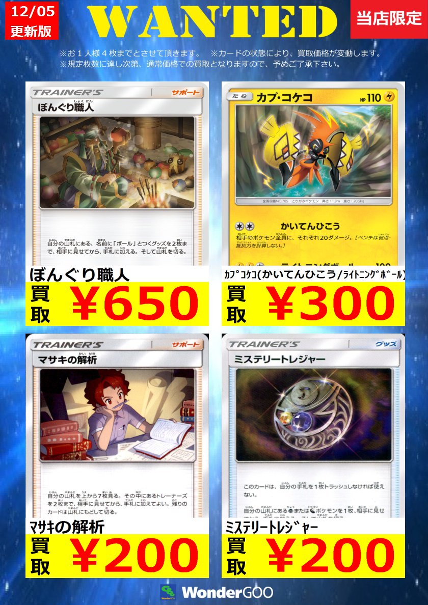 Wondergoo東店 Auf Twitter ポケモンカード高価ノーマル高額買取情報 続いて高価ノーマルの買取情報です 規定枚数に到達次第 通常価格での買取となりますので 予めご了承くださいませ T Co S0zgxh8yju Twitter