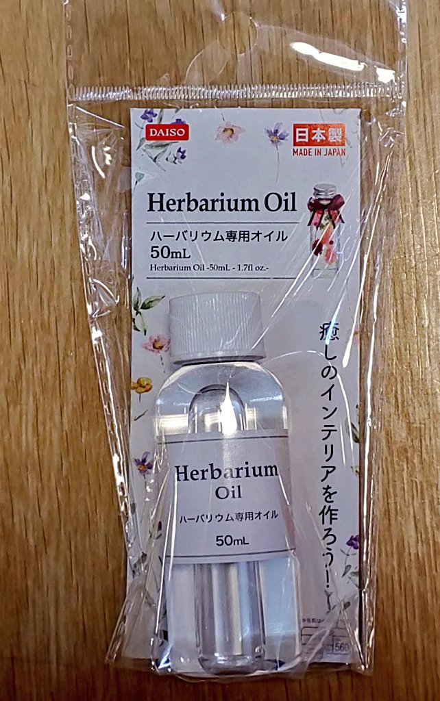 凛空 ウーパールーパー ダイソーで見つけた ハーバリウム専用オイル セリアのオイルは袋で使いづらいけど これならボトルに入ってるから使いやすそう W ハーバリウム ハンドメイド ダイソー