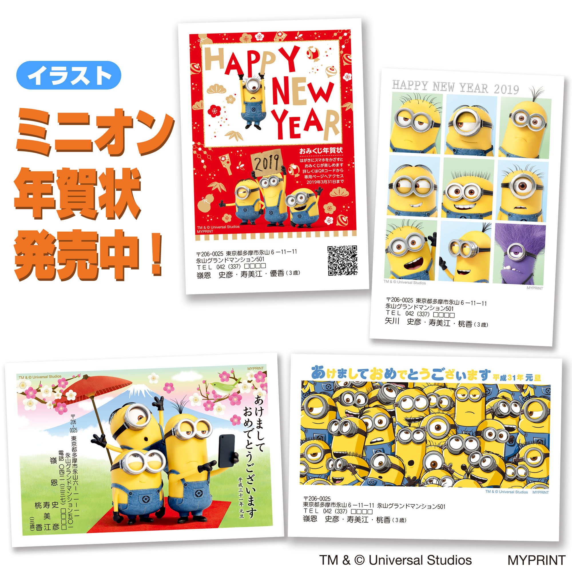ミニオン ファンクラブ على تويتر 19年はミニオンと一緒に 新年をお祝いしよう ミニオン年賀状は写真 イラスト おみくじなど種類がたくさん 量販店 コンビニエンスストアなどで注文受付中 詳しくは T Co Kts539gspl ミニオン