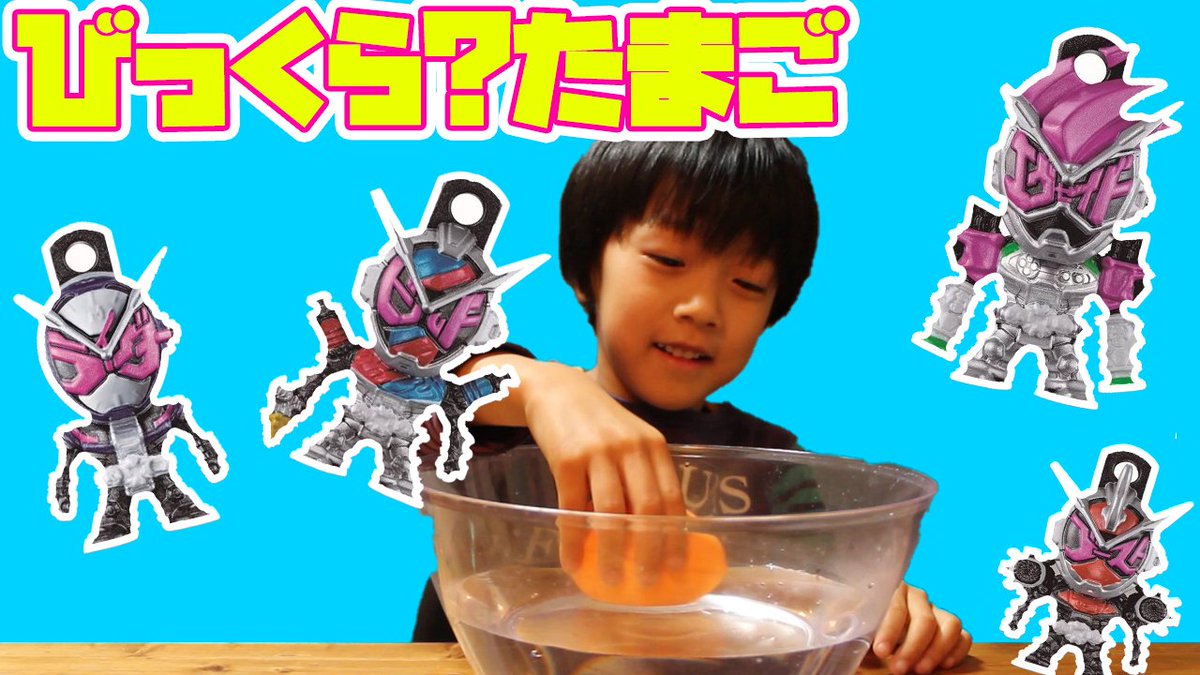 He_Channel's tweet image. ↓【本日の動画】↓
youtube.com/watch?v=JIqUi2…

びっくら?たまご、仮面ライダージオウコンプリートへの道その2
#仮面ライダージオウ #びっくりたまご