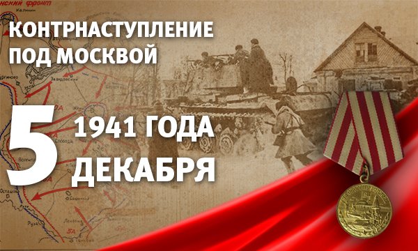 Moscow_ER's tweet photo. 📢Друзья, 5 декабря наша страна отмечает День воинской славы России — День начала контрнаступления советских войск против немецко-фашистских войск в битве под Москвой. 

Поздравляем всех с этой героической датой! 

#ДеньВоинскойСлавы #контрнаступление https://t.co/ue3O4guBiC