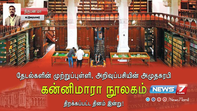 news7tamil's tweet image. //&apos;தேடல்களின் முற்றுப்புள்ளி&apos;
&apos;அறிவுபசியின் அமுதசுரபி&apos;

நூலகங்கள் எப்போதும் அமைதியாகதான் இருக்கும் நூல்கள்தான் வீரியமிக்கதாக இருக்கும்//

கன்னிமாரா நூலகம் திறக்கப்பட்ட தினம் இன்று!

கட்டுரை : goo.gl/HxrCGR | #ConnemaraLibrary | #Egmore | #Book