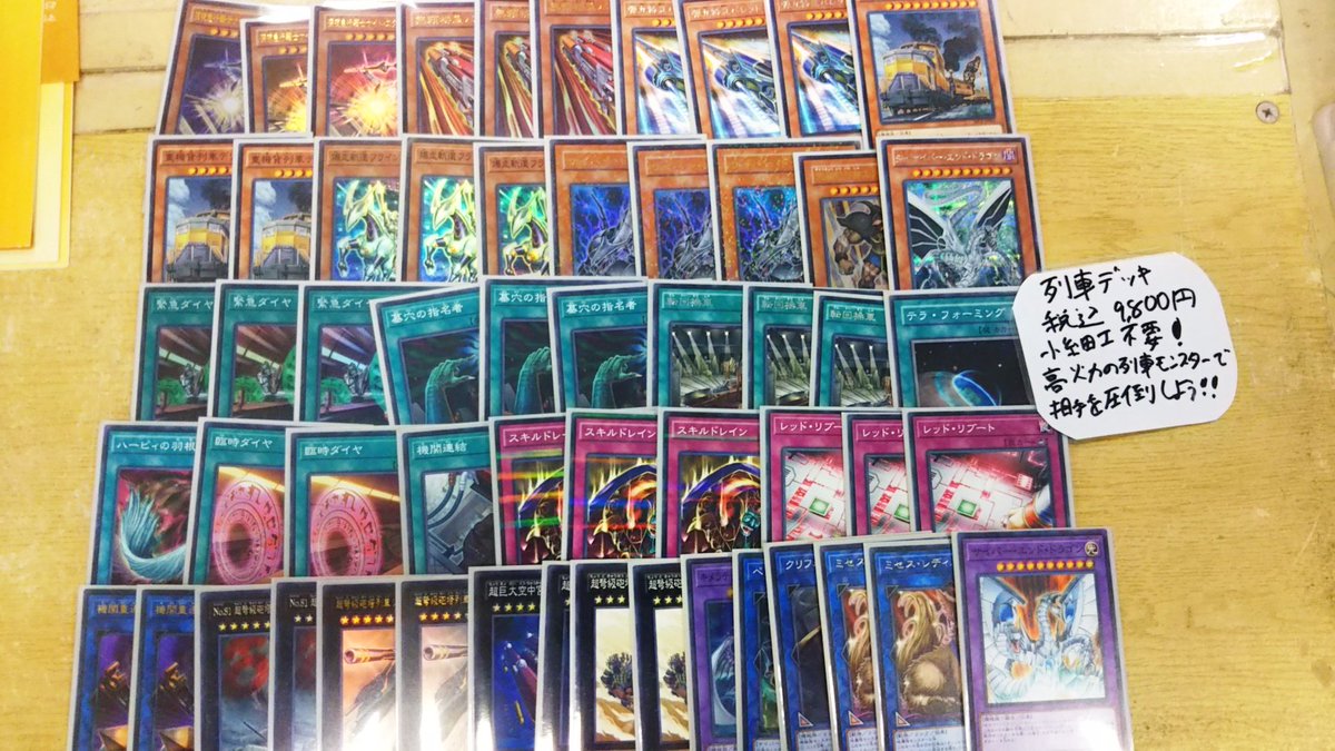 ラックス奈良柏木店 カードショップ Di Twitter 遊戯王デッキ販売 列車デッキ作成しました 超強力な列車モンスターを出して立派な車掌さんになろう ワケあり特価カードを入れているのでかなりお安く仕上がっております 特価コーナーにて税込 9 800で ラックス奈良柏木店 カードショップ Di Twitter 遊戯王デッキ販売 列車デッキ作成しました 超強力な列車モンスターを出して立派な車掌さんになろう ワケあり特価カードを入れているのでかなりお安く仕上がっております 特価コーナーにて税込 9 800で