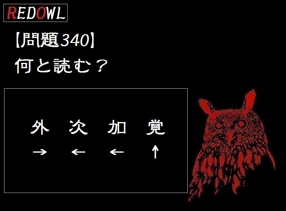 redowl_jpn's tweet photo. 問題340
#redowl #赤梟 #宝探し #リアルゲーム #クイズ #挑戦者求む

挑戦者はLINE@で友達追加後トークで理由と答えを送信するだけ

【RED OWL】LINE@
https://t.co/6fIdkzfQb5 https://t.co/RclCRxMrI6
