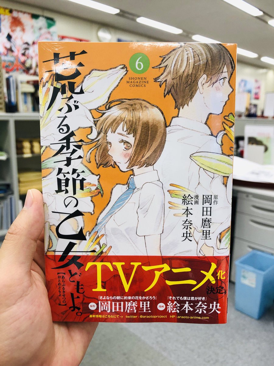 ট ইট র 荒ぶる季節の乙女どもよ 公式 明後日12月7日 金 発売の第6巻が編集部に届きました カバーイラストはこちらの和紗 泉 よろしくお願いいたします 編 T Co Wiezoqqfct 荒ぶる季節の乙女どもよ 荒乙