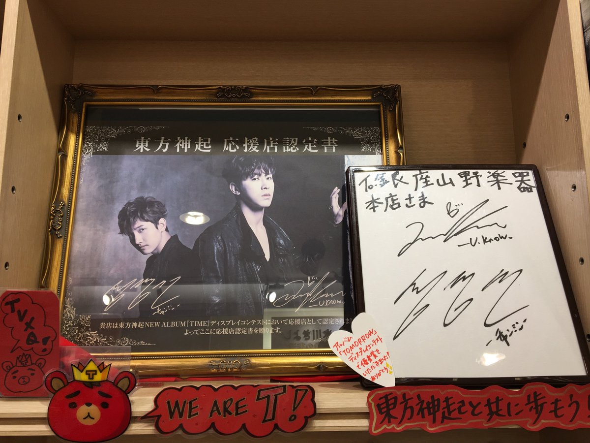 山野楽器 本店 4fcd 映像 On Twitter K Pop 東方神起 アルバム Tomorrow ディスプレイコンテストにて数少ない優秀賞にお選び頂きましたー そして直筆サインを頂戴致しました 頑張って難しい漢字書いてくれましたよ かわいいです ありがとう Tvxq