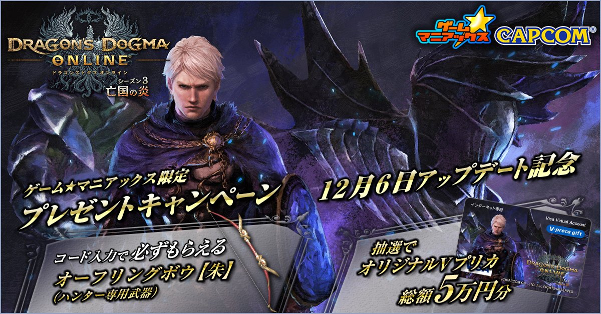 ゲーム マニアックス ドラゴンズドグマ オンライン シーズン3 4アップデートを記念して豪華プレゼントキャンペーンを実施中 全員もらえるゲーム内アイテムのコードをプレゼント さらに抽選でvプリカも当たります 詳しくはこちらをチェック T ゲーム マニアックス ドラゴンズドグマ オンライン シーズン3 4アップデートを記念して豪華プレゼントキャンペーンを実施中 全員もらえるゲーム内アイテムのコードをプレゼント さらに抽選でvプリカも当たります 詳しくはこちらをチェック T