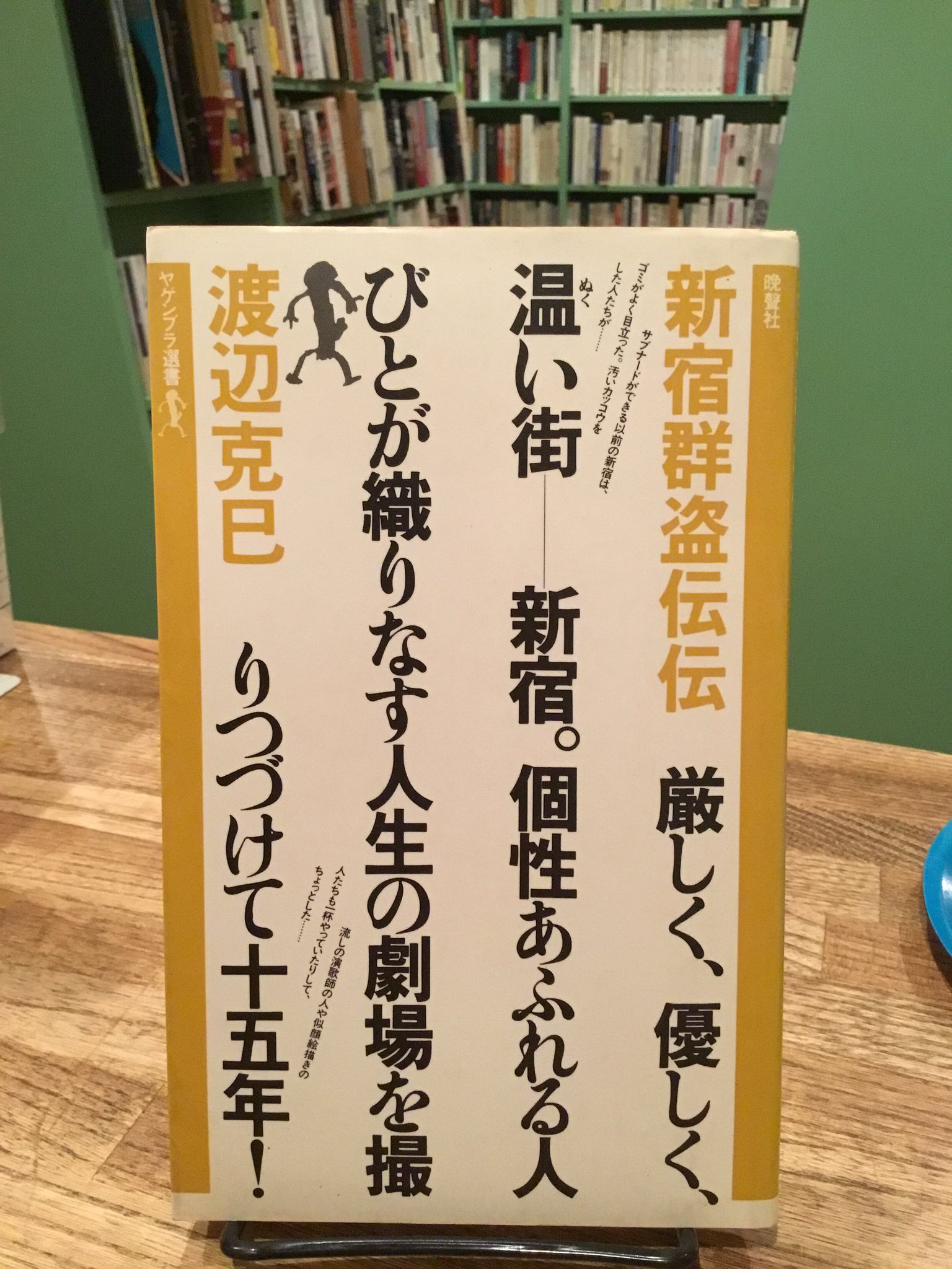 新宿群盗伝伝 ヤゲンブラ選書 著 渡辺克巳 発行 晩聲社 厳しく
