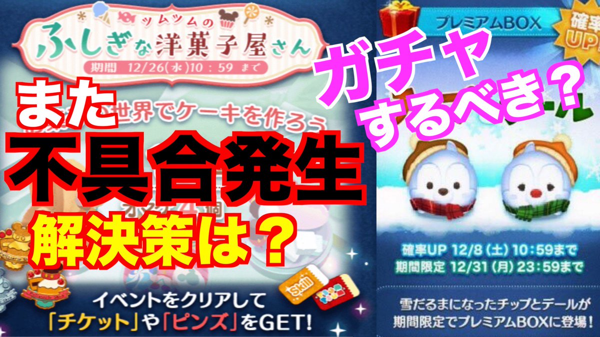ターフch Auf Twitter 12月新ツム第二弾 イベント開始 またも不具合発生 補填は まとめて考察してみた ツムツム T Co Yp1ezye05p 新ツム第二弾として 雪だるまチップ 雪だるまデール が登場 強い ガチャするべき 同時にイベントも開始したけど
