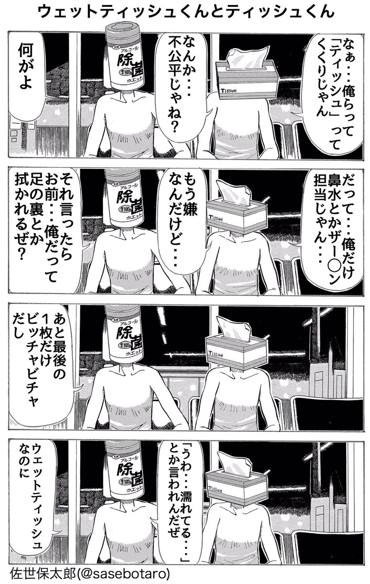 本日の4コマくんとくん。
『ウェットティッシュくんとティッシュくん』

少年ジャンププラスの読切版も良ければ読んでください!
私の母も面白いと申しておりましたので!
https://t.co/3TYIB1GMnk

#漫画 #ギャグ漫画 #佐世保太郎
#くんとくん #モノダベリ #異形頭
#ウェットティッシュ #ティッシュ 
