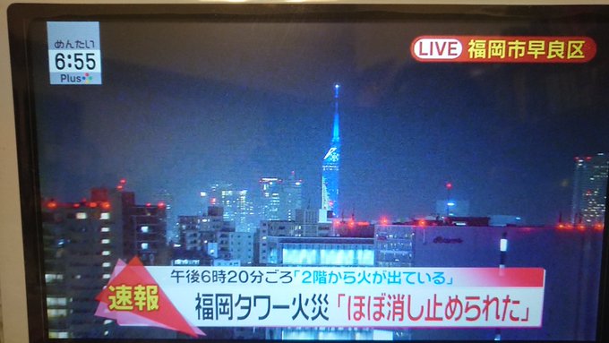 火事 福岡タワーで火災 福岡県福岡市早良区 まとめダネ 火事 福岡タワーで火災 福岡県福岡市早良区 まとめダネ