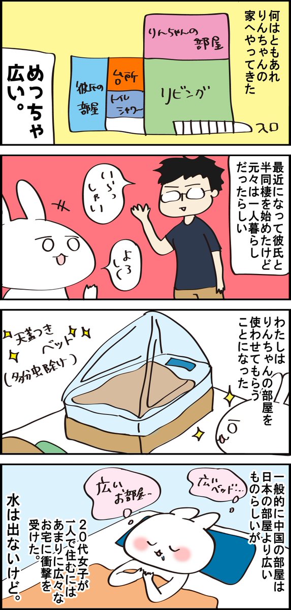 中国女子りんちゃんとうさこ06。わたしの友人は大体広い家に住んでいるか広い家をルームシェアしているかで、1Rみたいな狭いお部屋ってあまり見かけない。文化によって家の規格も大事にする部分も違う。 