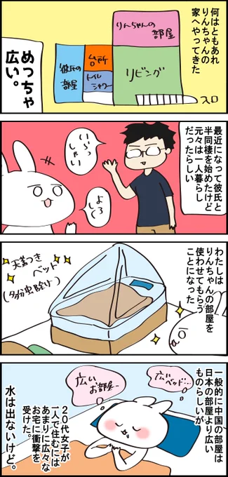 中国女子りんちゃんとうさこ06。わたしの友人は大体広い家に住んでいるか広い家をルームシェアしているかで、1Rみたいな狭いお部屋ってあまり見かけない。文化によって家の規格も大事にする部分も違う。 