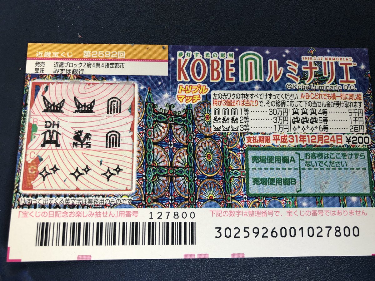 ちえちゃん パセミヤ در توییتر スクラッチ宝くじ もうルミナリエの季節なんですね 0円1枚買って0円当選 ありがとうございますー