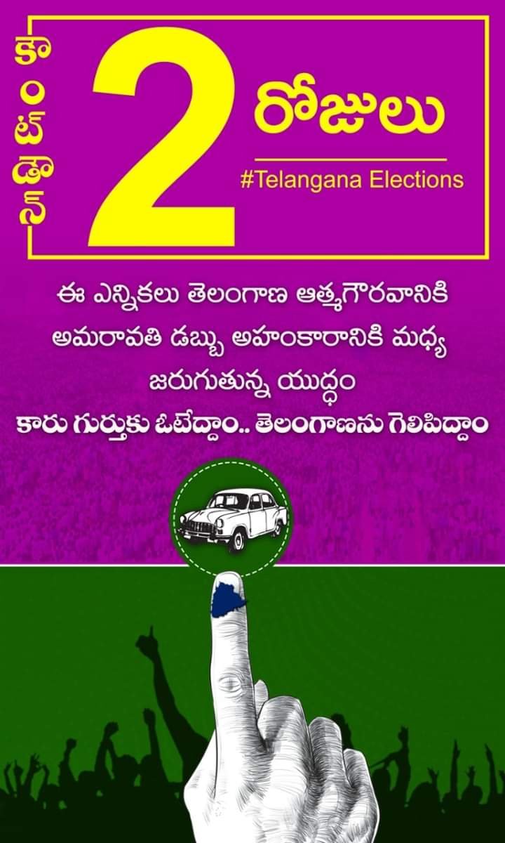 avi_Vaishnavi's tweet photo. కూటమి కుట్రలను తిప్పికొడ���ాం.. తెలంగాణ బిడ్డకే మళ్ళీ పట్టం కడదాం.
కారు గుర్తుకే మన ఓటు✊
#VoteForCAR
#PhirEkBaarKCR
#TelanganaWithKCR
@KTRTRS https://t.co/hOtM2HAFqD