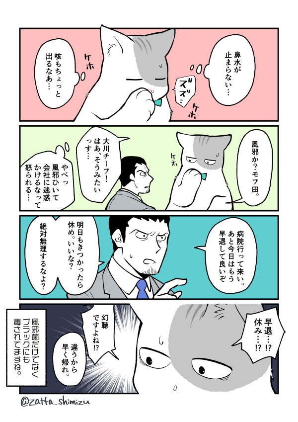 【創作漫画】ブラック企業の社員が猫になって人生が変わった話 : 風邪回

前回雨に濡れてしまったモフ田くんは軽めの風邪になってしまったようです。
そして動物病院再び…?

#猫になったモフ田シリーズ 