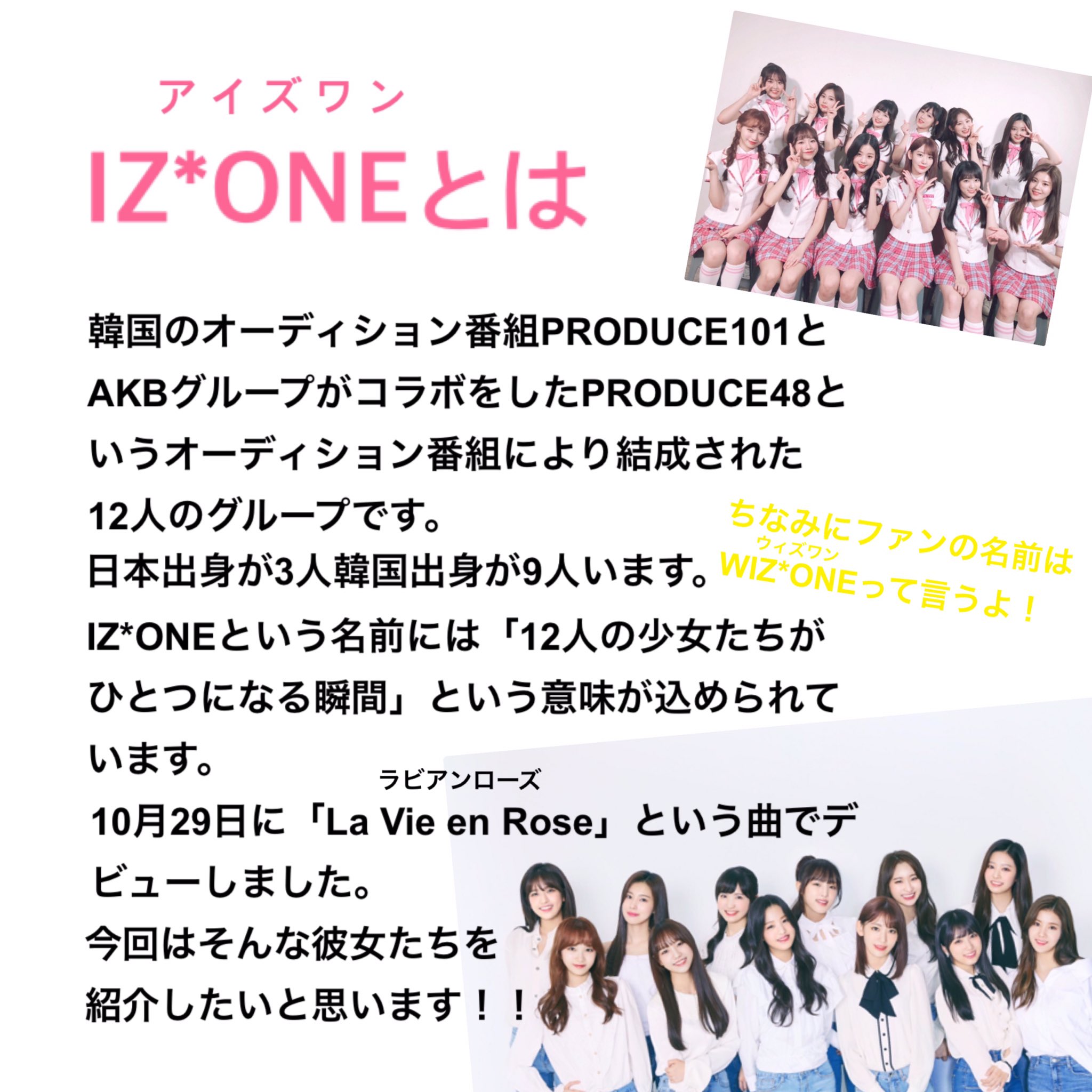 あじゅ U Tvitteri Fns歌謡祭でiz Oneが気になった方 Iz Oneとメンバーのプロフィールについてまとめたのでぜひご覧下さい ピンク色で書いてあるのは個人的に見て欲しいproduce48での曲やシーンです 12 19 水 からabematvでproduce48がレギュラー放送されるので