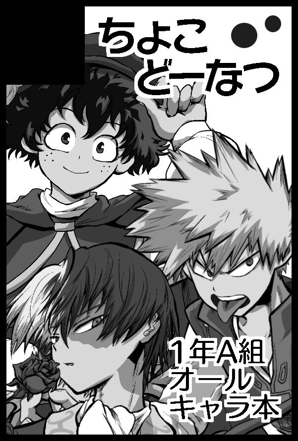 2/24「どうやら出番のようだ！16」申し込みました！
1-Aオールキャラわちゃわちゃ本を新刊で出したいのと、もう１冊何か作れればいいなぁとヽ(*´∀｀)ノ既刊も在庫少ないですが持ち込む予定です！ 