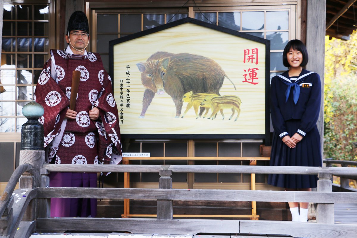 本日（12月5日）、#日出若宮八幡神社 で『#干支特大絵馬』の奉納が行