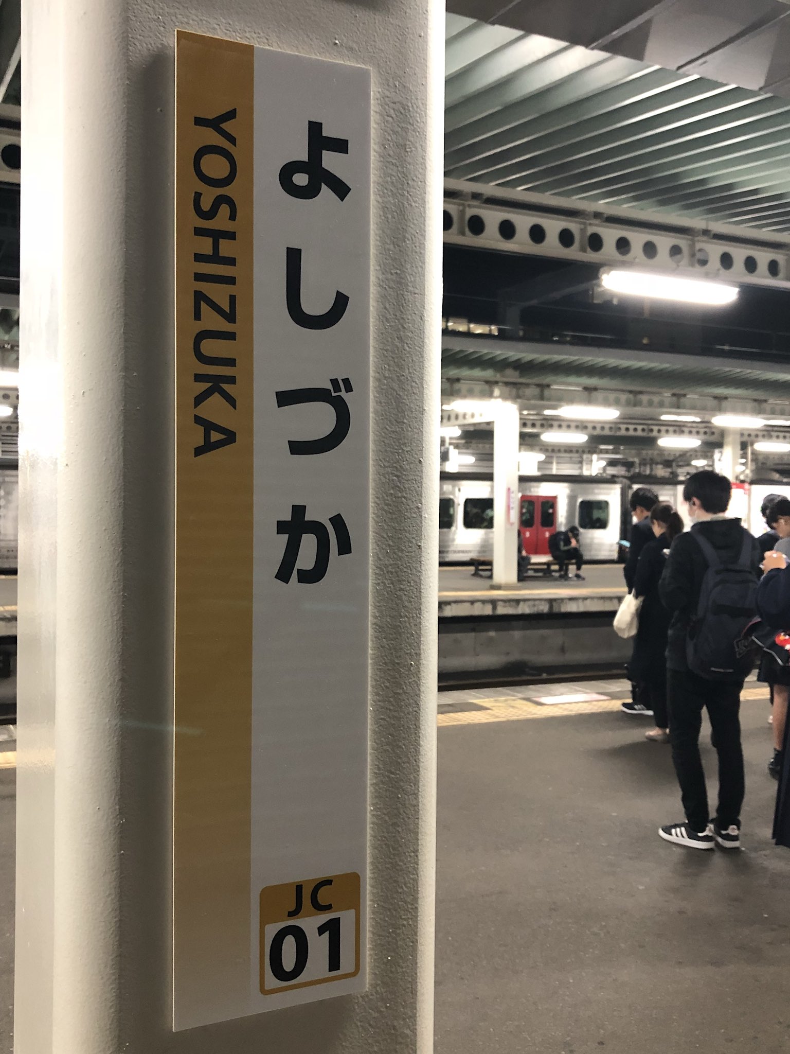 ファイル:淀川駅駅名標.jpg - Wikipedia