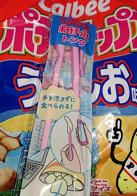 ポテチ2袋買ったら、付いてきた(^o^)これで同人誌読みながら食い放題だぜ……! 