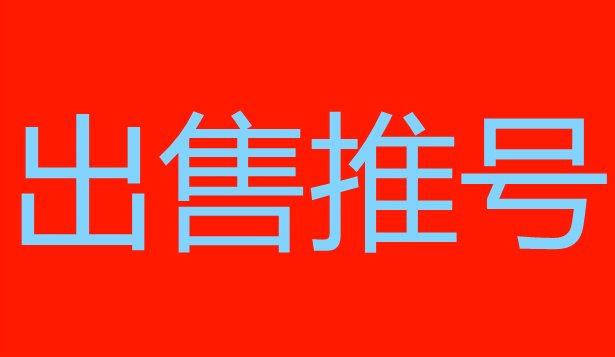 cbuwij's tweet photo. 网络推广，账号批发。
代刷广告，抢占关键字排名

微信:  Z853549Q

#西丰　#朝阳　#凌源　#北票　#朝阳　#建平　#兴城　#绥中　#建昌
#大石桥　#瓦房店　#普兰店　#调兵山　#葫芦岛 https://t.co/AxTOEUCGII