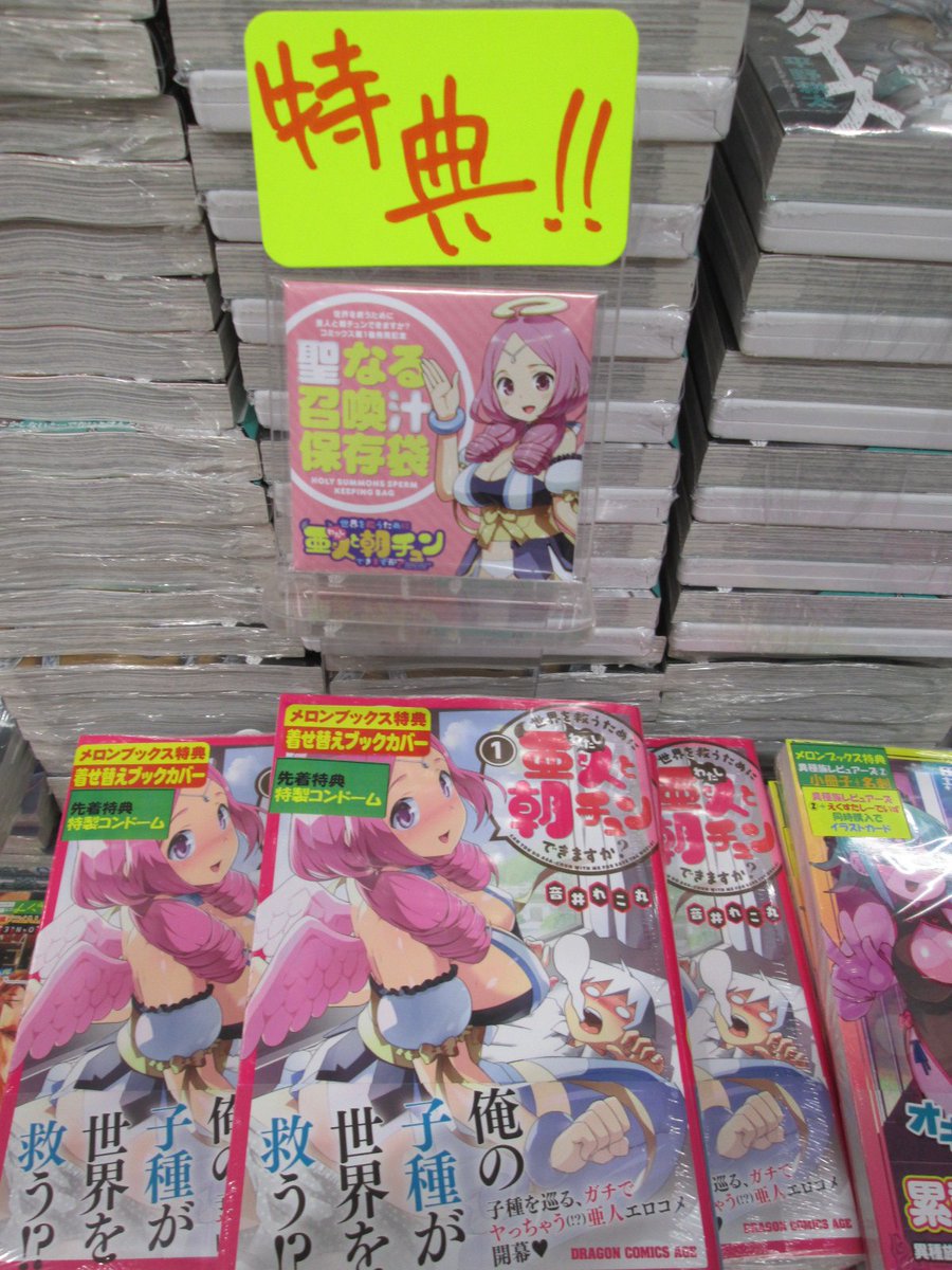 メロンブックス 秋葉原エリア 本日入荷 音井れこ丸 先生 世界を救うために亜人と朝チュンできますか 1 大好評発売中 メロン特典は特製ブックカバー さらに メロンブックス限定特典 聖なる召喚汁保存袋 コンドーム わたしは使い方
