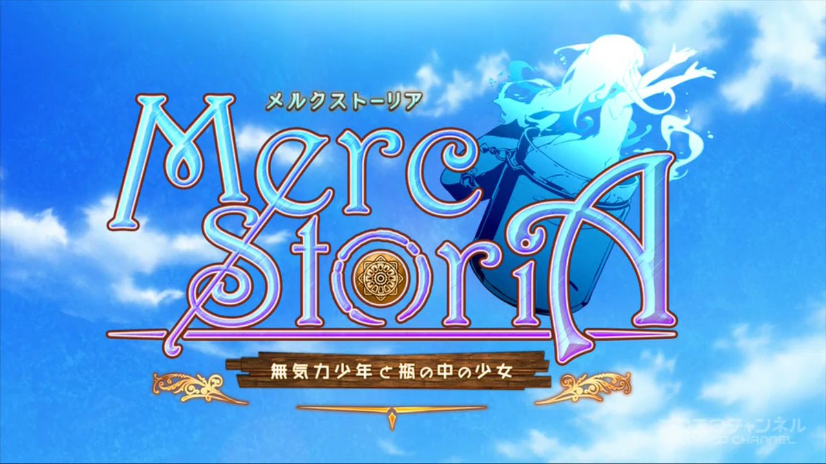 小庵 春 No Twitter メルクストーリア すごく面白いアニメなのにあまり知られていない感 ファンタジーに振り切った キノの旅 みたいな展開でストーリーも良いですし もっと広まればいいのに メルクストーリア メルスト
