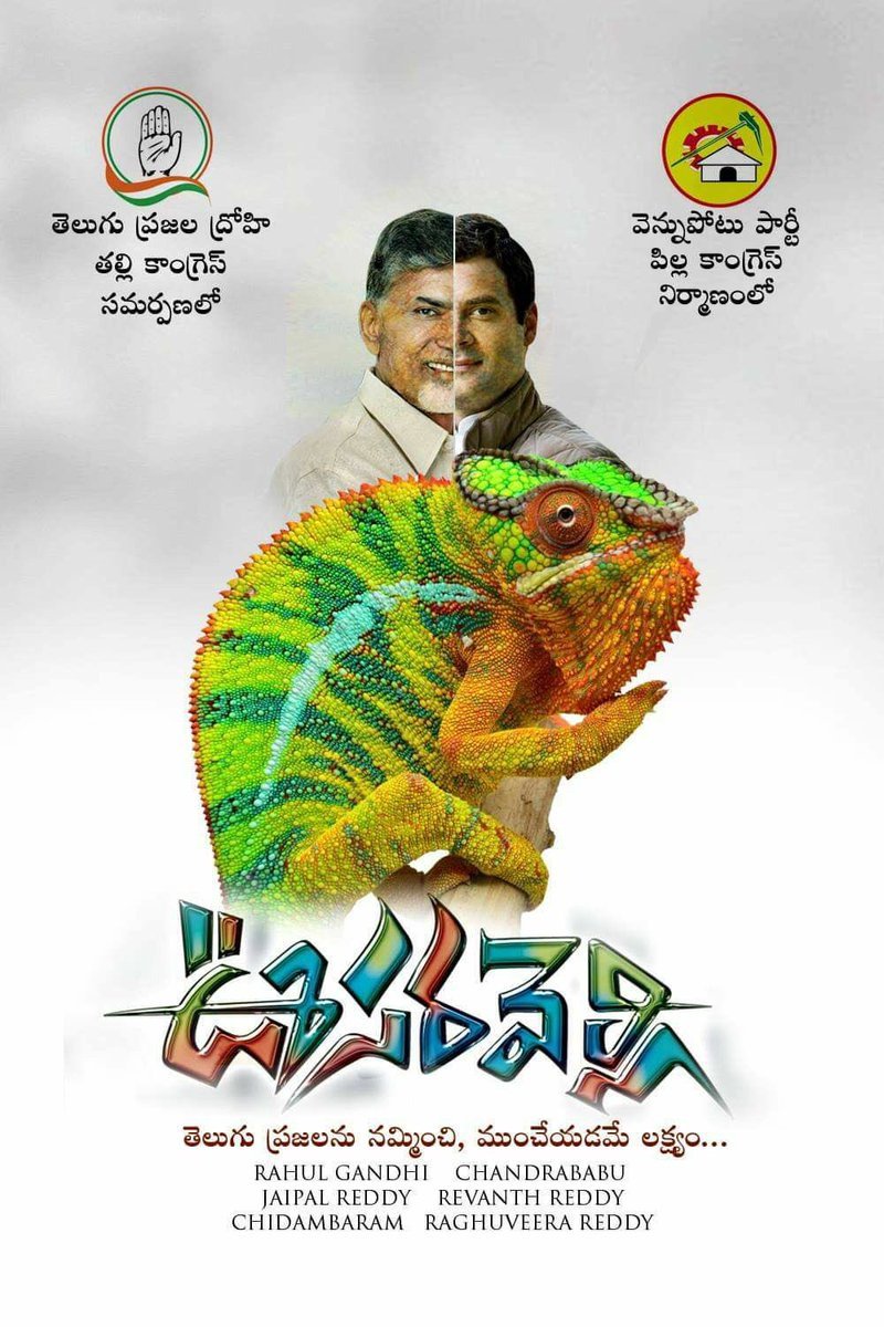 vinaybakki1's tweet photo. ఊసరవెల్లి @ncbn 
#CBNPaidSurveyExposed #TelanganaElections2018 #TelanganaWithKCR #TelanganaElection2018 https://t.co/ieH5FyraPI