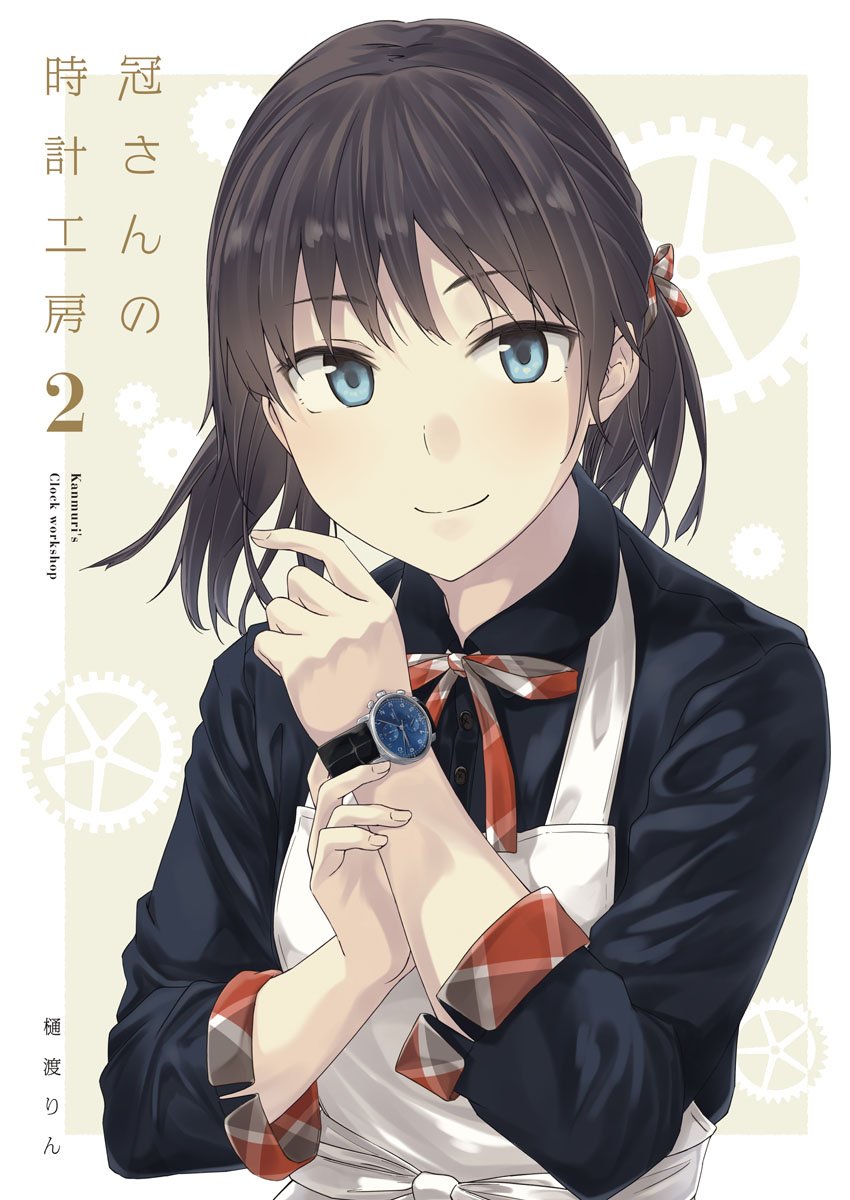 冬コミ新刊です!時計店を営むお姉さんの漫画第2弾になります。今回もかわいいお姉さんとかっこかわいい腕時計描きましたのでよろしくおねがいします
🍈https://t.co/X7A6crGgqe
🐯https://t.co/Iptdmdk7Ho