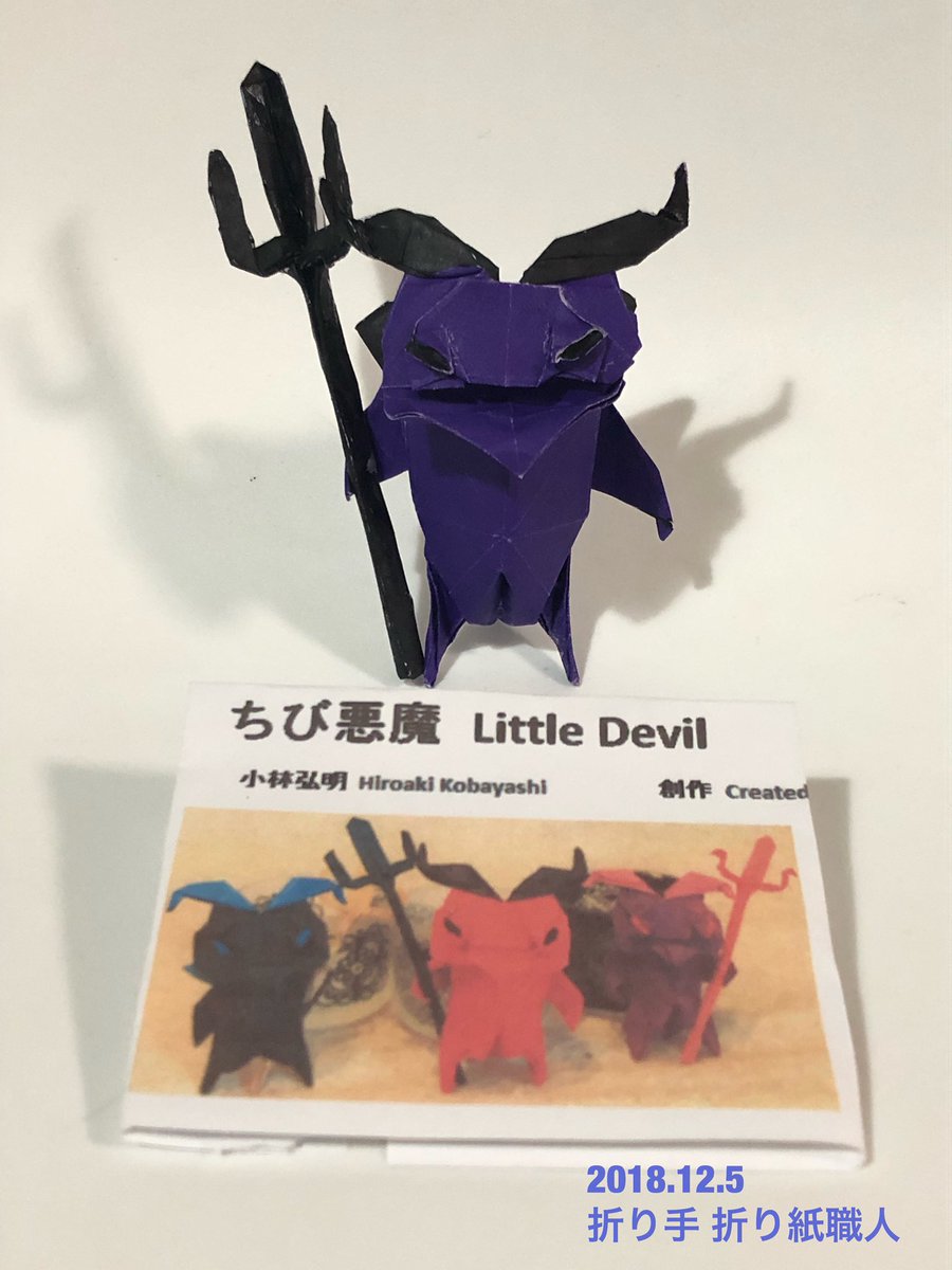 折り紙職人 No Twitter 一匹柴犬さん Kobashi6 の ちび悪魔 と デビルフォーク を折りました Youtube動画 一匹柴犬origami より 前に展開図折りした事がありましたが やはり動画の方がわかりやすかったです 一匹柴犬さん ちび 悪魔 折り紙作品