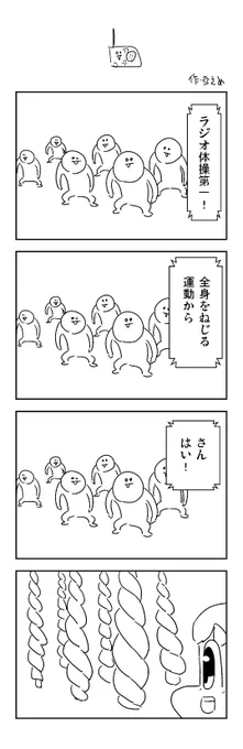 過去作「ラジオ体操」 