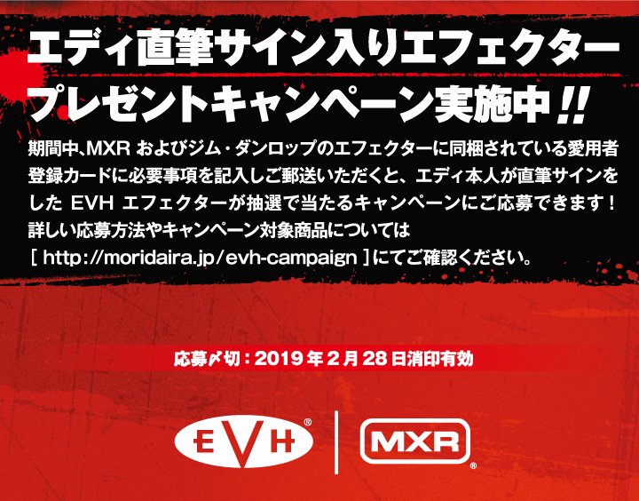 ジム ダンロップ Jim Dunlop Japan エディ ヴァン ヘイレン直筆サイン入りevhエフェクタープレゼント キャンペーンを開催します 詳細は下記キャンペーンページをご覧下さい T Co Djpjag0vph Evh Mxr Jimdunlop Evhキャンペーン ジム