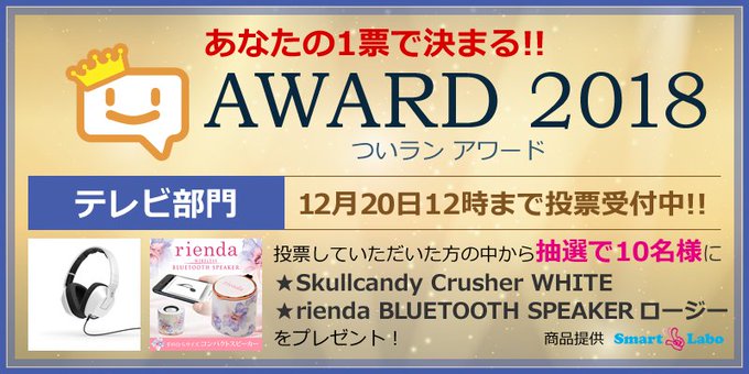 倭人速報アワード2018テレビ部門結果発表