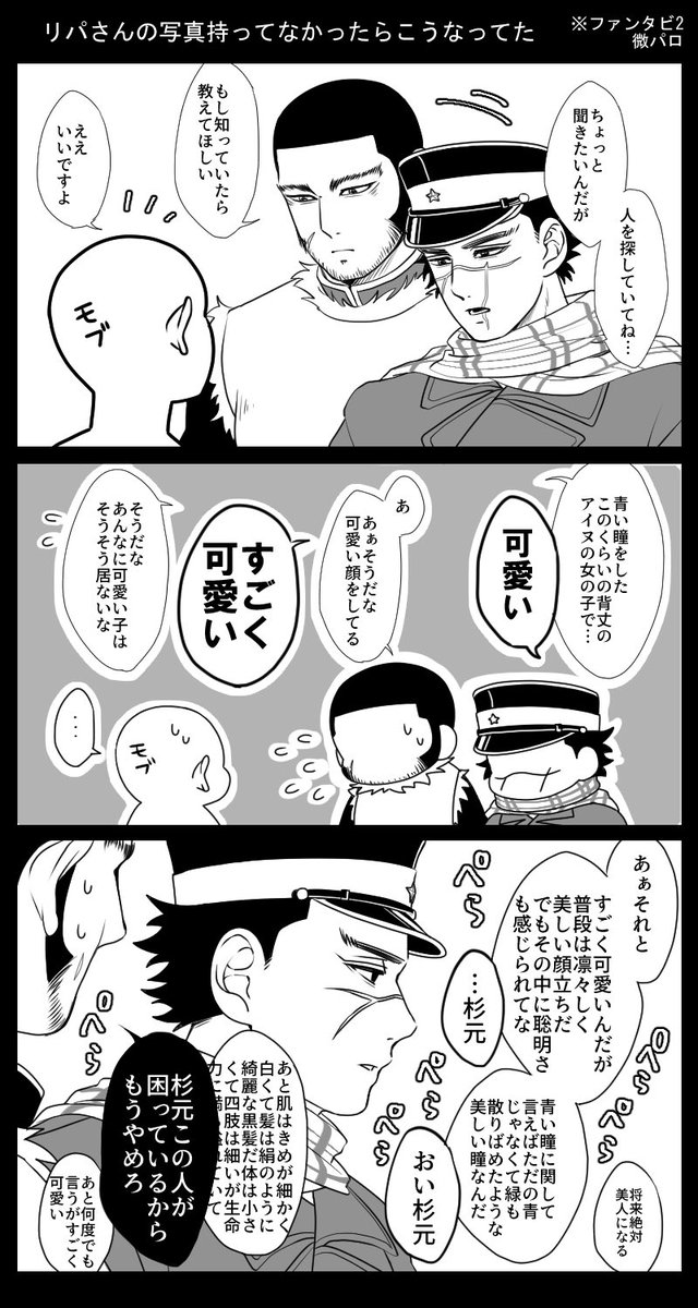 私めは骨の髄まで杉Iリパの民なので、昨日ふぁんたび2観ながら杉Iリパでも妄想してた。杉元もリパさんの写真持ってなかったらより具体的にリパさん像を伝えて探してたはず😌
(※ふぁんたび2微々バレ) 