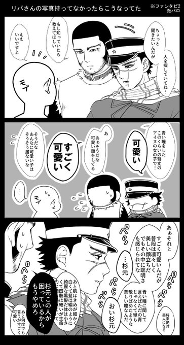 私めは骨の髄まで杉Iリパの民なので、昨日ふぁんたび2観ながら杉Iリパでも妄想してた。杉元もリパさんの写真持ってなかったらより具体的にリパさん像を伝えて探してたはず😌
(※ふぁんたび2微々バレ) 