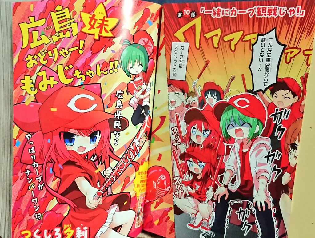 現在発売中のヤングエース1月号の「広島妹おどりゃー!もみじちゃん!!」は広島東洋カープ回!⚾

センターカラー頂いてます!真っ赤!!✨
カープファンのもみじと観戦初心者の兄が一緒に試合を観に行きます!

発売したての単行本1巻と併せてよろしくお願いします!? 