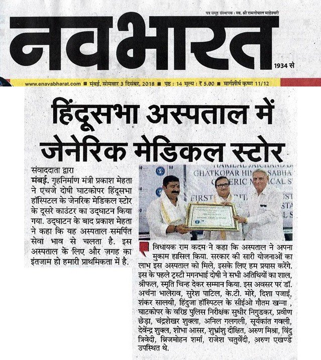 hindusabhahosp's tweet photo. The inauguration of H J Doshi Ghatkopar Hindu Sabha Generic Medical Store made headlines in quite a few local newspapers.
#HinduSabhaHospital #Ghatkopar #GhatkoparHospital #GenericMedicines #GoGeneric #GhatkoparMedical #JanAushadhi #MumbaiHospital # https://t.co/tEHPaJRgPP
