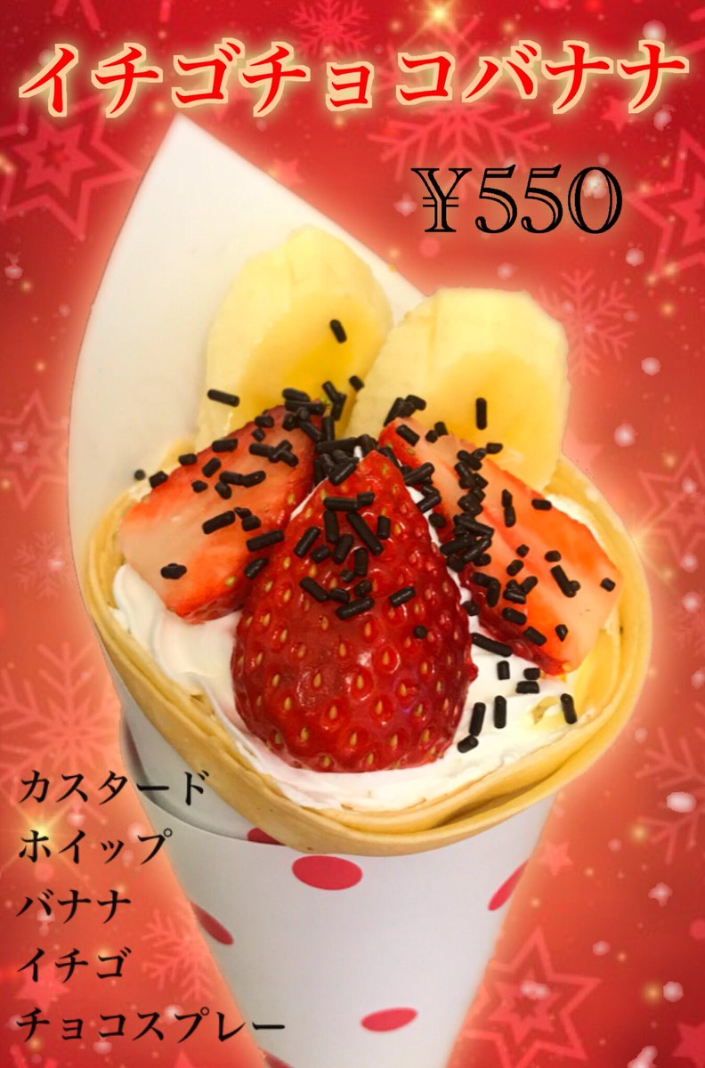 Go Go Crepe در توییتر 皆さん お待たせ致しましたー 八千代台店限定で 12 6 イチゴチョコバナナクレープ販売致します 大人気のチョコバナナにイチゴの組合せは最強 さらに クリスマス限定クレープも販売致しますので 皆さんお楽しみにー