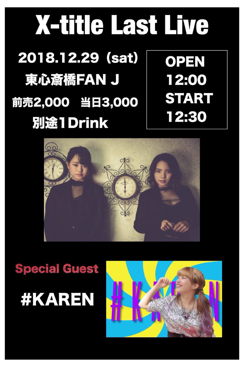 X__title's tweet photo. お待たせしました‼️
12月29日(土)Last Live告知解禁‼️

X-title Last Live
東心斎橋FANJ
OPEN▶︎12:00 START▶︎12:30 
前売▶︎2,000   当日▶︎3,000
(別途1Drink)

Special Guest
#KAREN が出演してくれます💕

チケットの取り置きはDMにて
受け付けております📩 https://t.co/HJPrm4ZiOU