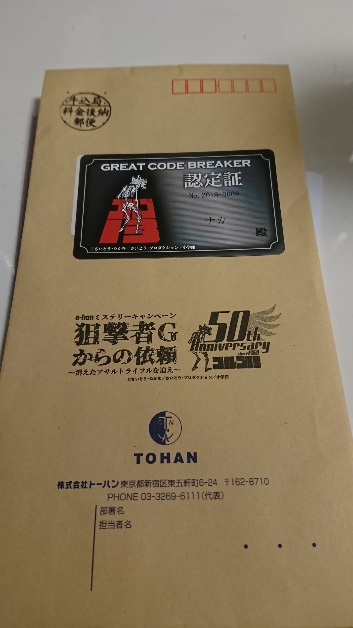 ナカ 以前挑戦した謎組 E Hon ゴルゴ13コラボ謎解き 認定証届きました 解読順位69番目らしいです ゴルゴ謎 T Co Srmptfuxrk T Co Mextb4wjvx Twitter