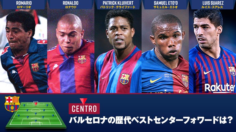 楽天カフェ 楽天公式 楽天 Fcバルセロナ サッカーキングユーザーと考える歴代ベストイレブン あなたの Fcバルセロナ 歴代ベストcfを教えてください 皆様からの投票の結果は12 10 月 のfcバルセロナの特別番組 にて発表します 投票は