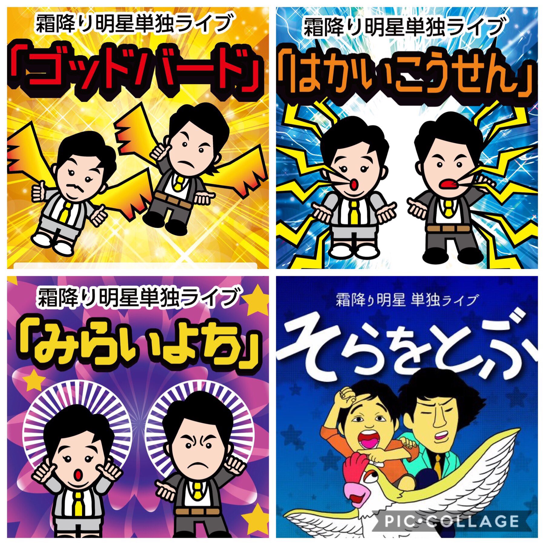 雪子 霜降り明星の単独ライブのタイトルがポケモン技なのがポケモン ファンの間で話題らしく 二人が交互にしっかり意味を考えながらタイトルをつけていることも知られたらいいな 単独のポスターやグッズやスクリーンやbgmも全て ポケモンモチーフ