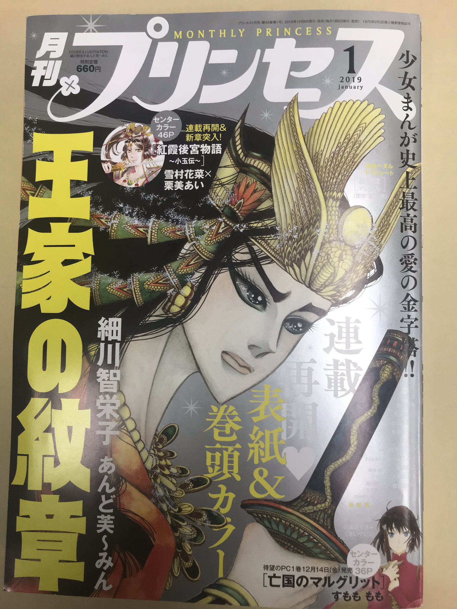 月刊プリンセス編集部 明日12 6は月刊プリンセス1月号発売日 待望の連載再開表紙 巻頭カラー 細川智栄子あんど芙 みん 王家の紋章 単行本発売記念カラー すもも もも 亡国のマルグリット 連載再開 新章突入カラー 雪村花菜 栗美あい 月刊プリンセス編集部 明日12 6は月刊プリンセス1月号発売日 待望の連載再開表紙 巻頭カラー 細川智栄子あんど芙 みん 王家の紋章 単行本発売記念カラー すもも もも 亡国のマルグリット 連載再開 新章突入カラー 雪村花菜 栗美あい