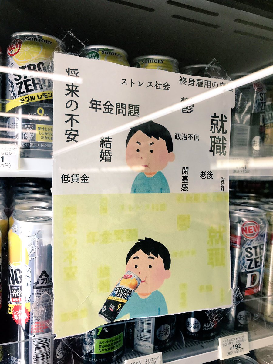 コンビニのお酒コーナーに掲示されていた貼紙が コンビニに貼るものではないのでは と話題に 何ひとつ解決してないｗ Togetter