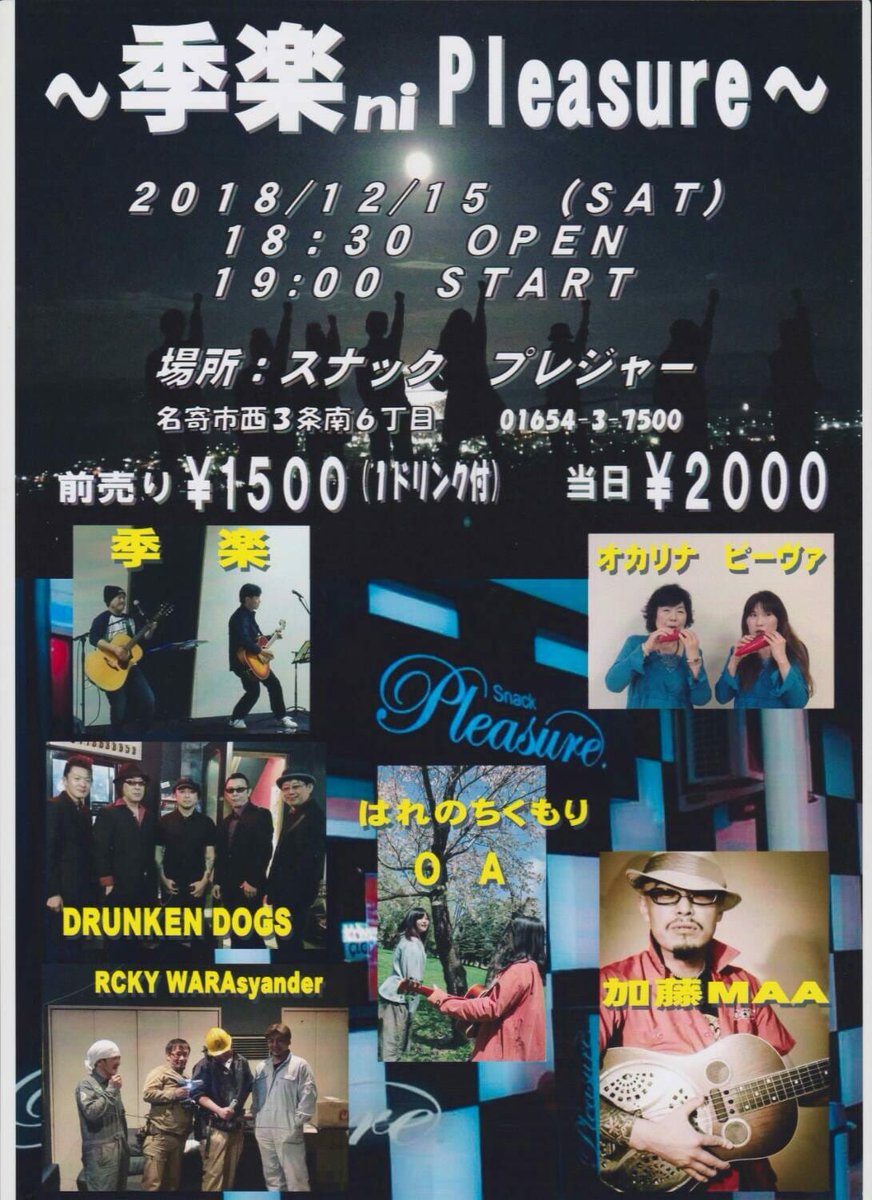 ple_ryu's tweet photo. 名寄スナックPleasure.ライブイベント
〜季楽 ni Pleasure.〜
2018/12/15 (sat)
Open 18:30〜
-BANDS-
#加藤MAA
#DRUNKENDOGS
#季楽
#オカリナピーヴァ
#ラッキーワラシャンダー
#名寄
#スナックPleasure
#ライブイベント https://t.co/5Rt9wud8vW